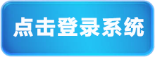 点击登录系统